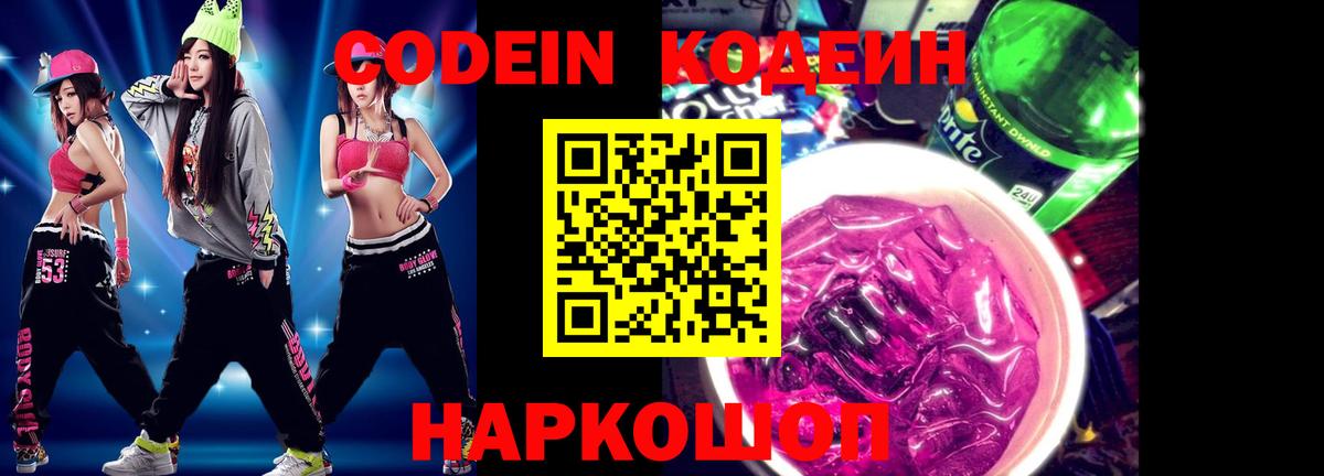 Кодеин Purple Drank  Вход с VPN  Ульяновск  Codein напиток Lean (лин) 